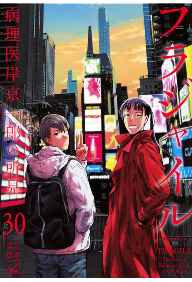 Amazon.co.jp: フラジャイル(28) (アフタヌーンKC) : 恵 三朗, 草水 敏: 本